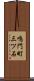 鳴門町三ツ石 Scroll