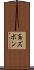 鳶ズボン Scroll