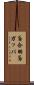 鳶合羽 Scroll