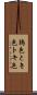 鴇色 Scroll