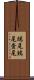 鴟尾 Scroll