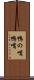 鴨の嘴 Scroll