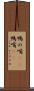 鴨の嘴(rK) Scroll
