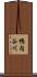 鴨内谷川 Scroll