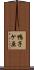鴨子ケ原 Scroll