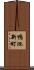鴨池新町 Scroll