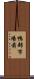 鴨部市場前 Scroll