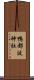 鴨都波神社 Scroll