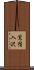 鴬宿入沢 Scroll