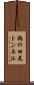 鵜の田尾トンネル Scroll