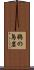 鵜の鳥岩 Scroll