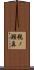 鵜ノ瀬鼻 Scroll