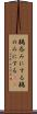 鵜呑みにする Scroll