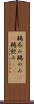 鵜呑み Scroll