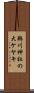 鵜川神社の大ケヤキ Scroll