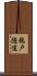 鵜戸隧道 Scroll