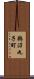 鵜沼丸子町 Scroll