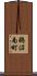 鵜沼南町 Scroll