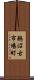 鵜沼古市場町 Scroll
