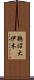 鵜沼大伊木 Scroll