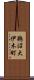 鵜沼大伊木町 Scroll