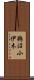 鵜沼小伊木 Scroll