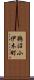 鵜沼小伊木町 Scroll