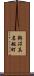 鵜沼真名越町 Scroll