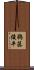 鵜藤俊平 Scroll