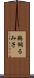 鵜飼るみ子 Scroll