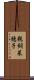 鵜飼菜穂子 Scroll