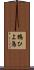 鵯 Scroll