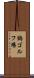 鶴ゴルフ場 Scroll