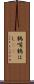 鶴嘴 Scroll