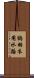 鶴羽衣用水路 Scroll
