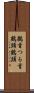 鶴首 Scroll