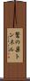 鷲の巣トンネル Scroll