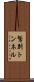 鷲別トンネル Scroll