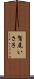 鷲尾いさ子 Scroll