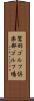 鷲羽ゴルフ倶楽部ゴルフ場 Scroll