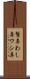 鷲鼻 Scroll
