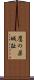 鷹の巣城趾 Scroll