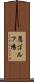 鷹ゴルフ場 Scroll