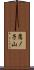 鷹ノ子山 Scroll