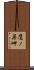 鷹ノ巣岬 Scroll