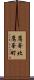 鷹峯北鷹峯町 Scroll