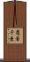 鷹峯千束 Scroll