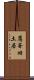 鷹峯旧土居 Scroll