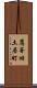 鷹峯旧土居町 Scroll