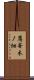 鷹峯木ノ畑 Scroll